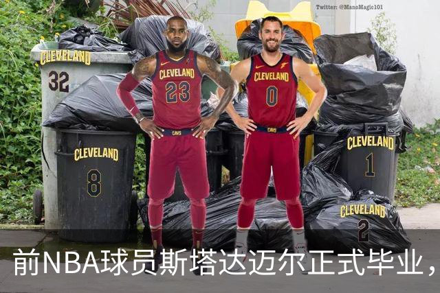 前NBA球员斯塔达迈尔正式毕业，将投身迈阿密警务工作