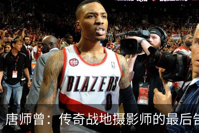 唐师曾：传奇战地摄影师的最后告别