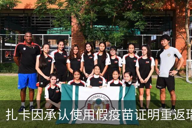 扎卡因承认使用假疫苗证明重返瑞士队长位置