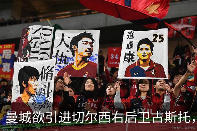 曼城欲引进切尔西右后卫古斯托，转会标价或将调低