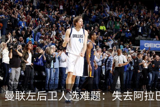 曼联左后卫人选难题：失去阿拉巴错失霍尔，未来走向何方？