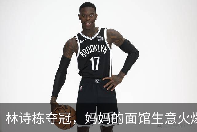 林诗栋夺冠，妈妈的面馆生意火爆，引发热议