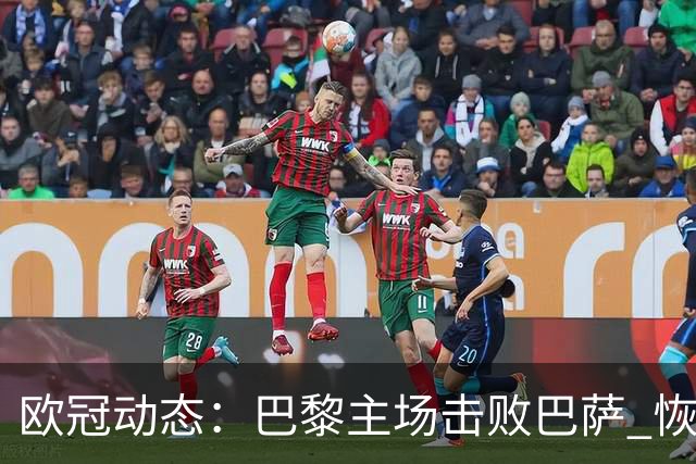 欧冠动态：巴黎主场击败巴萨 恢复伤病主力获大胜