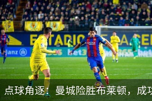 点球角逐：曼城险胜布莱顿，成功晋级英联杯