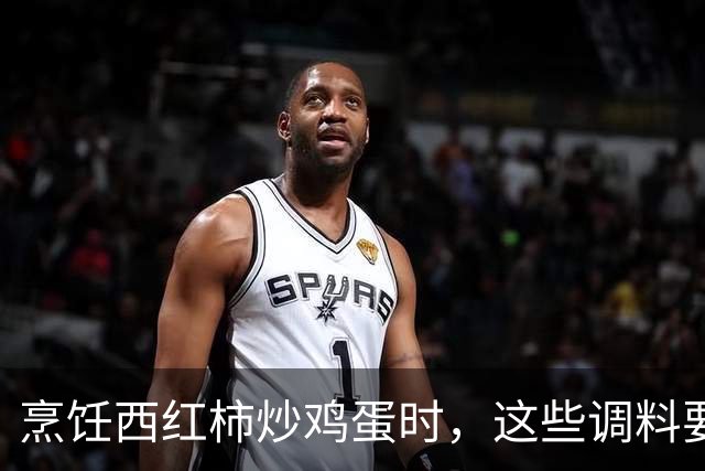 烹饪西红柿炒鸡蛋时，这些调料要小心使用