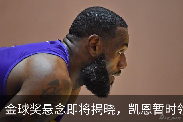 金球奖悬念即将揭晓，凯恩暂时领先，亚马尔势头强劲