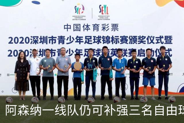 阿森纳一线队仍可补强三名自由球员名额